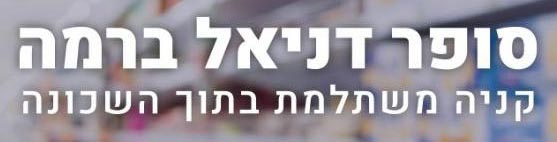 סופר דניאל ברמה