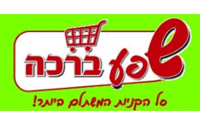 שפע ברכה