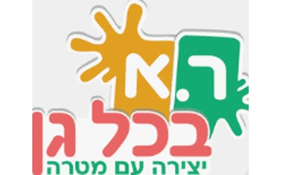 ר.א.בכל גן ,יצירה עם מטרה