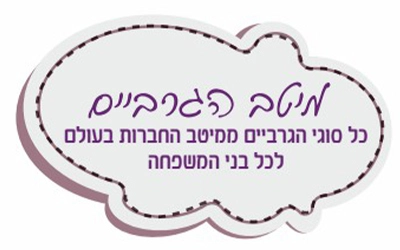 מיטב הגרביים