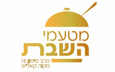 מטעמי השבת - מקווה קאליש