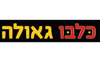 כל בו גאולה