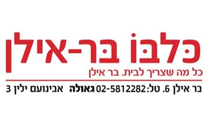 כל בו בר אילן