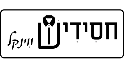 חסידיש ווינקל