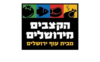 הקצבים מירושלים