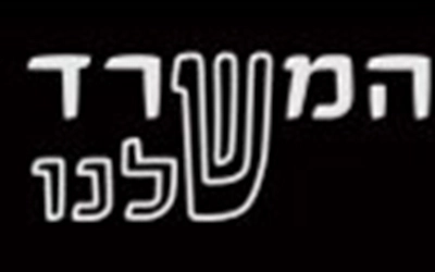 המשרד שלנו