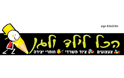 הכל לילד ולגן