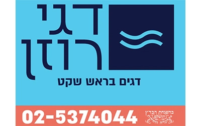 דגי רוזן