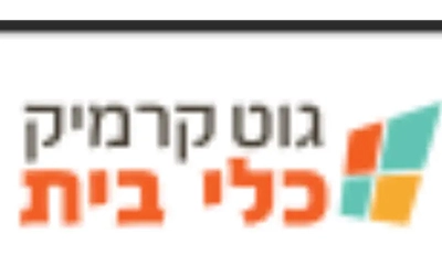 גוט קרמיק