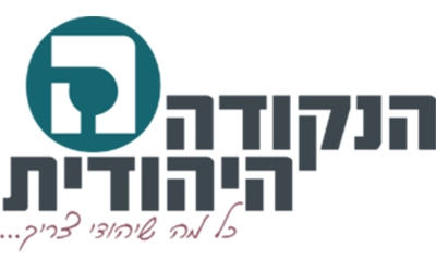 הנקודה היהודית