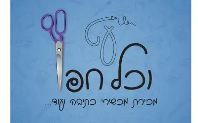 עט וכל חפץ