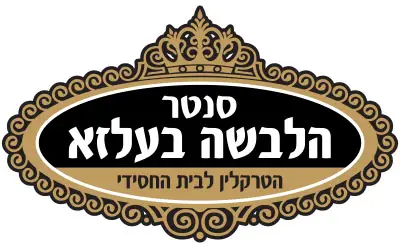 סנטר הלבשה בעלזא