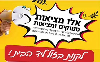 אלו מציאות- סטוקים ומציאות
