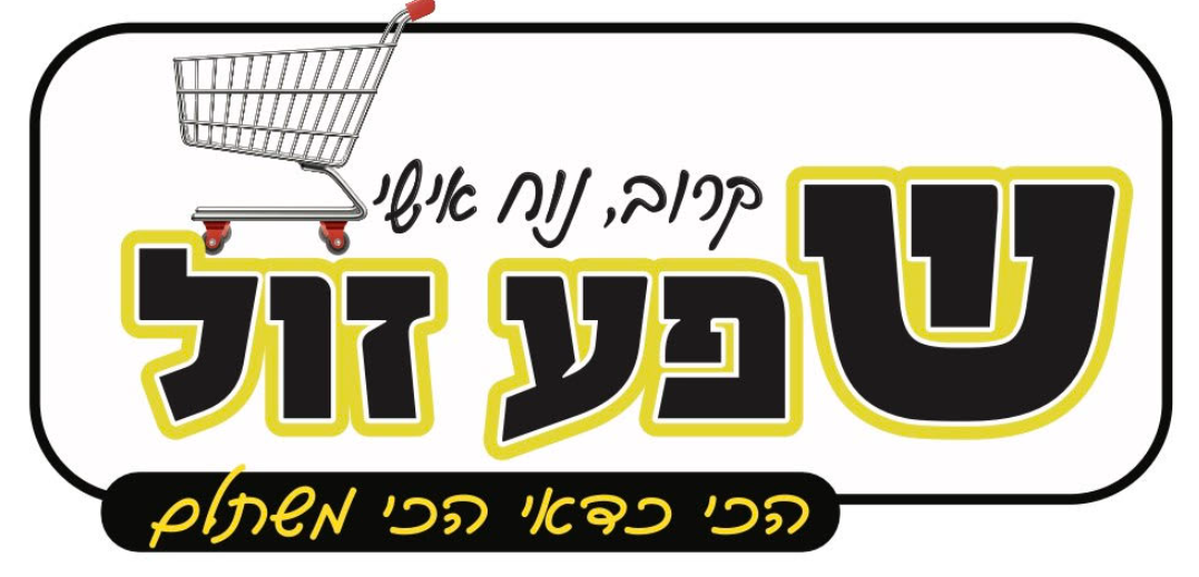 שפע זול שמואל