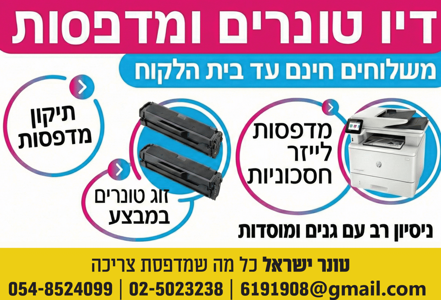 טונר ישראל