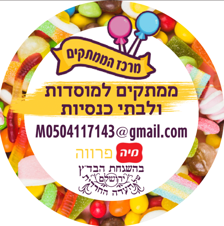 מרכז הממתקים