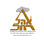 סמינר אוהל רחל