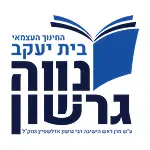 בית יעקב נווה גרשון- לוגואים לקוחות טיצ'ר כארד