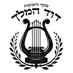 מוסדות דוד המלך - לוגואים לקוחות טיצ'ר כארד