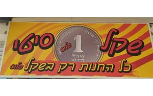 שקל סיטי