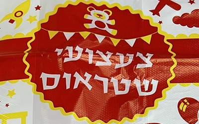 צעצועי שטראוס