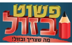 פשוט בזול