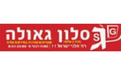 סלון גאולה
