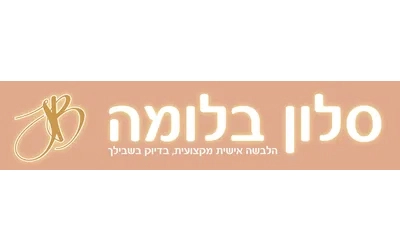 סלון בלומה