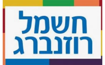 חשמל רוזנברג