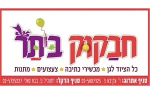 חבקוק ביתר סניף הדקל