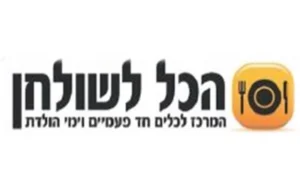 הכל לשולחן
