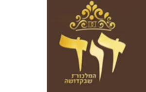 דוד המלכות שבקדושה