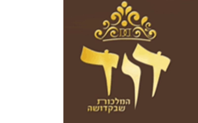 דוד המלכות שבקדושה