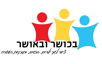 בכושר ובאושר