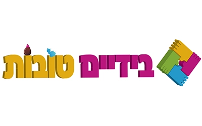 בידים טובות