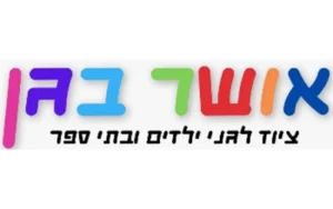 אושר בגן