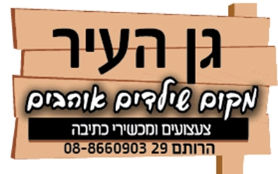 גן העיר