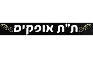 ת"ת אופקים