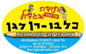 כל בו רן לגן