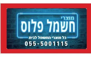 מוצרי חשמל פלוס