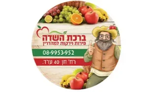 ברכת השדה