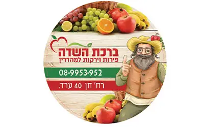 ברכת השדה